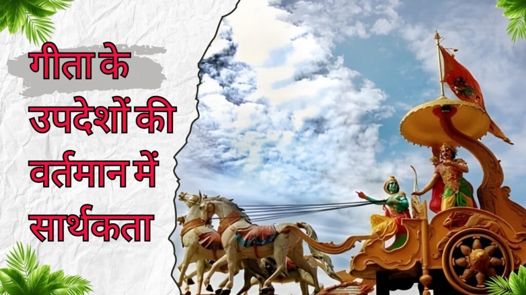 Bhagavad Gita in Modern Life