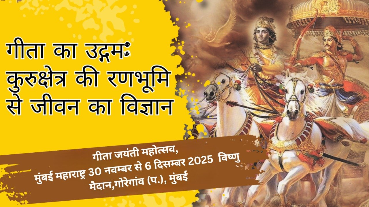 Gita Jayanti 2025