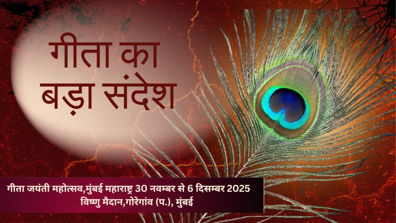 Gita Jayanti 2025